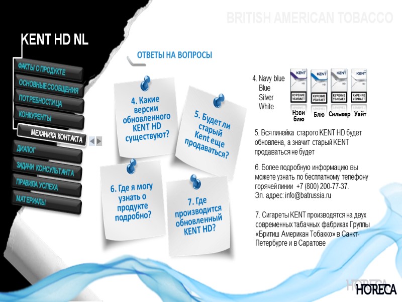 BRITISH AMERICAN TOBACCO ОТВЕТЫ НА ВОПРОСЫ 4. Какие версии обновленного KENT HD существуют? 6.